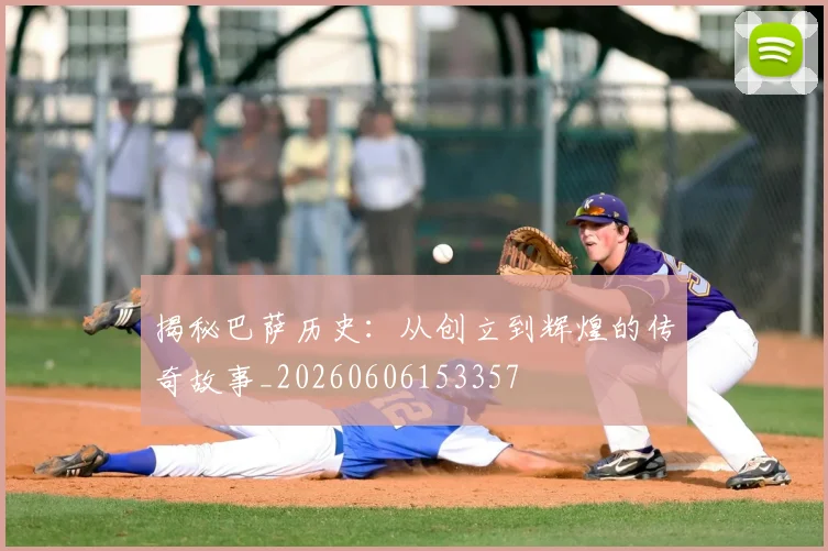 揭秘巴萨历史:从创立到辉煌的传奇故事_20260606153357