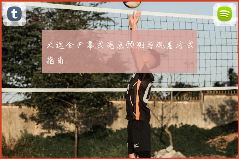 大运会开幕式亮点预测与观看方式指南
