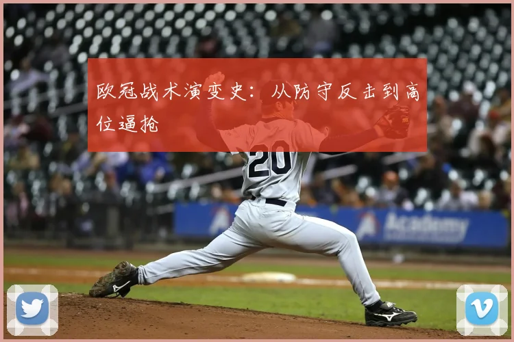 欧冠战术演变史：从防守反击到高位逼抢