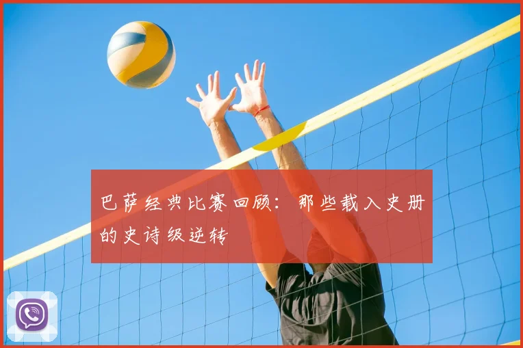 巴萨经典比赛回顾:那些载入史册的史诗级逆转