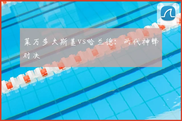 莱万多夫斯基vs哈兰德:两代神锋对决