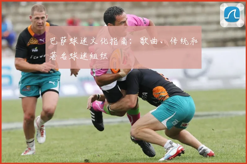 巴萨球迷文化指南:歌曲、传统和著名球迷组织