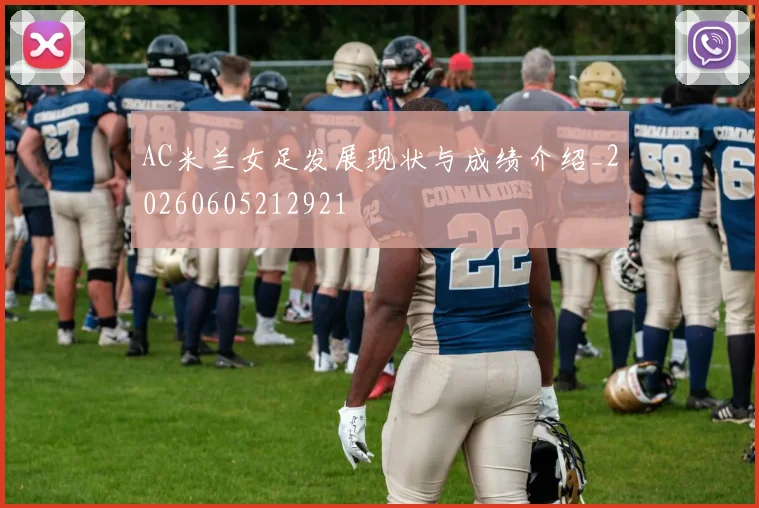 AC米兰女足发展现状与成绩介绍_20260605212921
