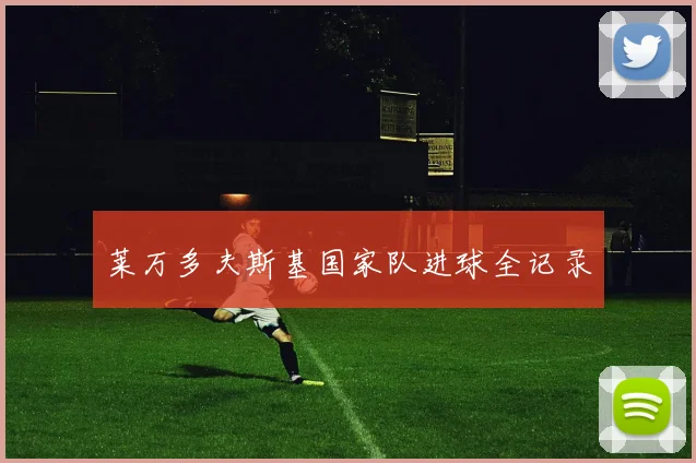 莱万多夫斯基国家队进球全记录