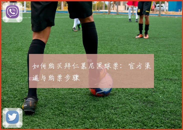 如何购买拜仁慕尼黑球票:官方渠道与购票步骤