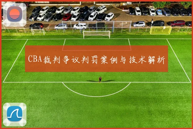 CBA裁判争议判罚案例与技术解析