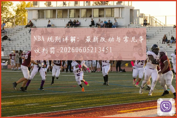 NBA 规则详解:最新改动与常见争议判罚_20260605213451