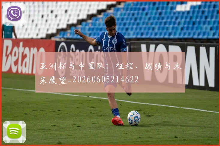亚洲杯与中国队:征程、战绩与未来展望_20260605214622