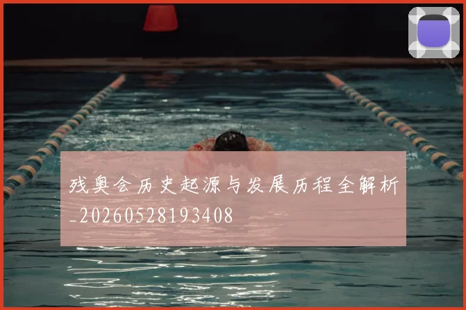 残奥会历史起源与发展历程全解析_20260528193408