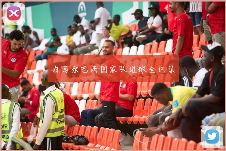 内马尔巴西国家队进球全记录