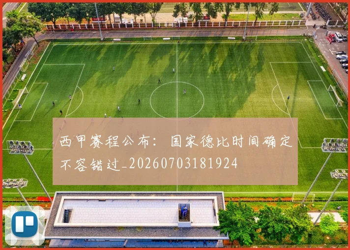 西甲赛程公布:国家德比时间确定不容错过_20260703181924