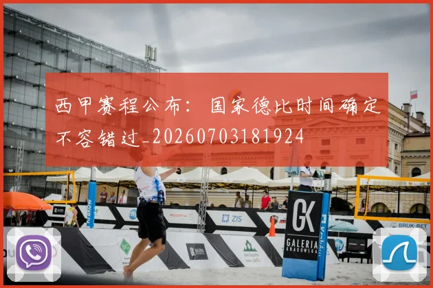 西甲赛程公布:国家德比时间确定不容错过_20260703181924