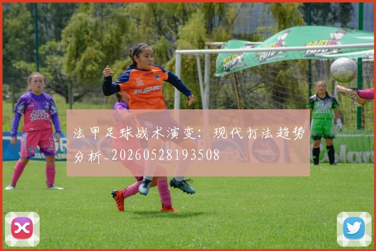 法甲足球战术演变：现代打法趋势分析_20260528193508