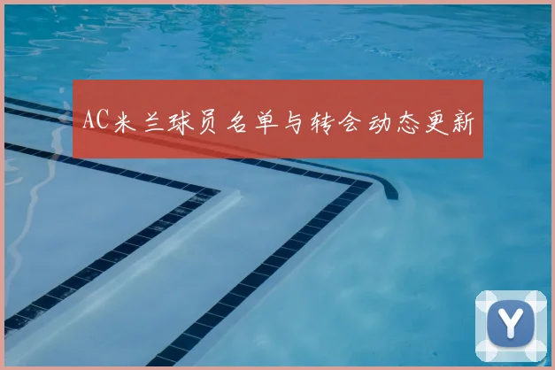 AC米兰球员名单与转会动态更新