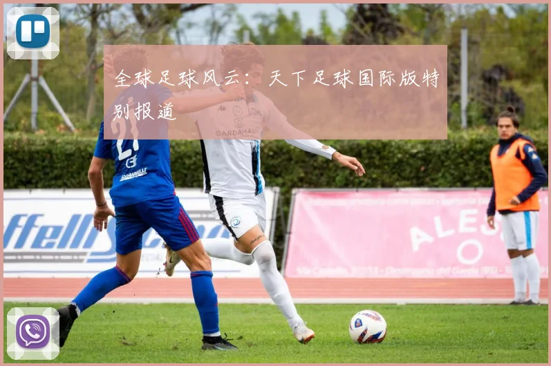 全球足球风云:天下足球国际版特别报道