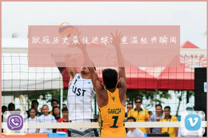 欧冠历史最佳进球：重温经典瞬间
