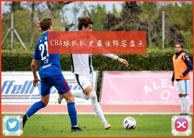 CBA球队队史最佳阵容盘点