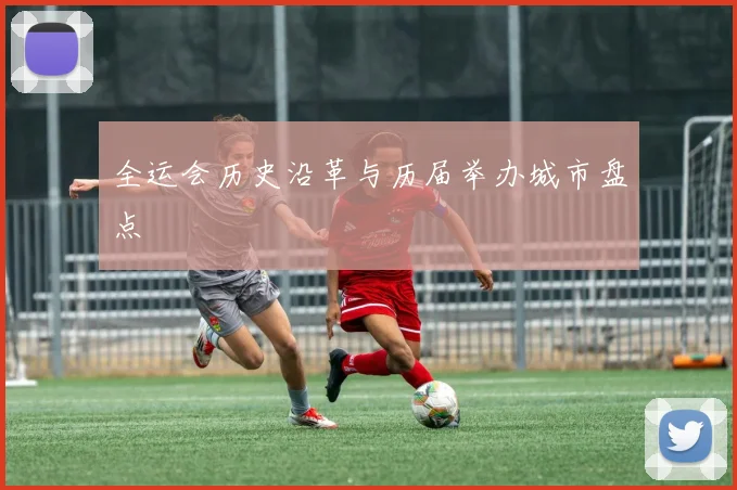 全运会历史沿革与历届举办城市盘点