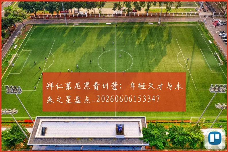 拜仁慕尼黑青训营:年轻天才与未来之星盘点_20260606153347