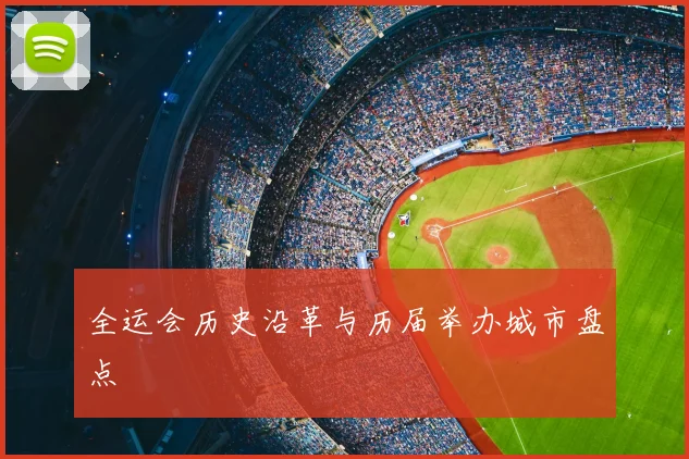 全运会历史沿革与历届举办城市盘点