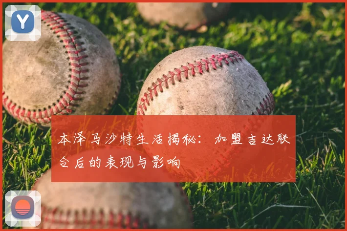 本泽马沙特生活揭秘:加盟吉达联合后的表现与影响