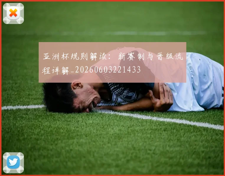 亚洲杯规则解读:新赛制与晋级流程详解_20260603221433