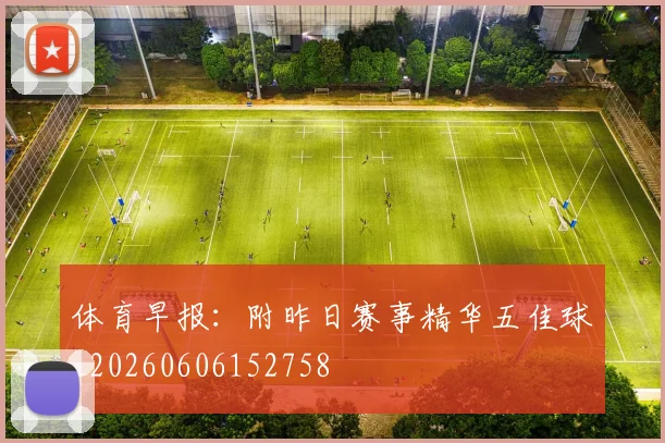 体育早报：附昨日赛事精华五佳球_20260606152758