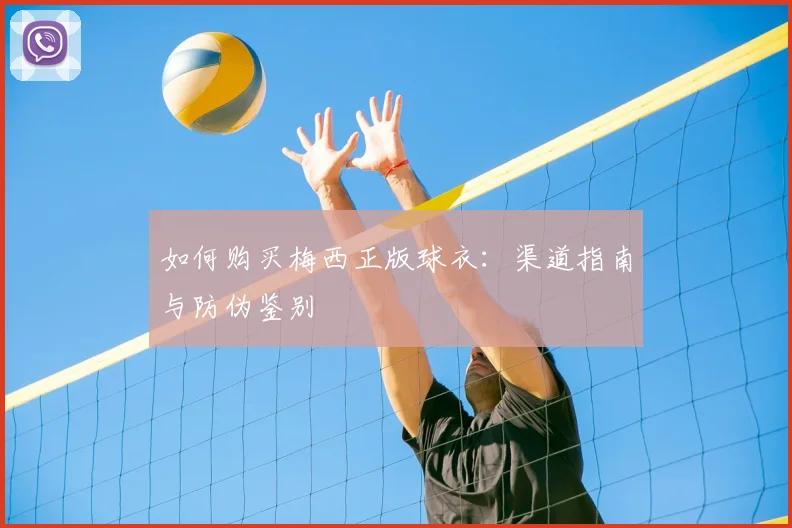 如何购买梅西正版球衣:渠道指南与防伪鉴别
