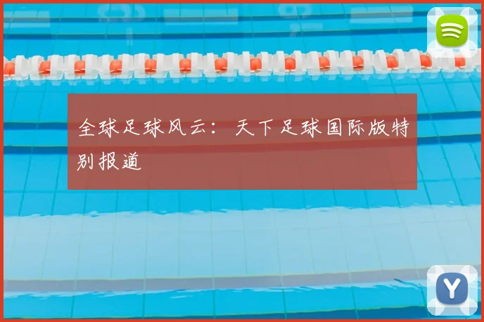 全球足球风云:天下足球国际版特别报道