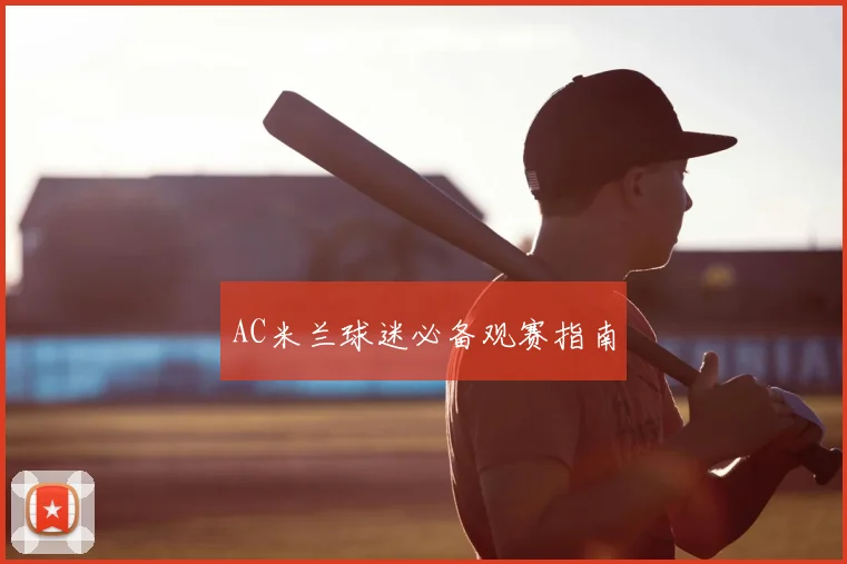 AC米兰球迷必备观赛指南