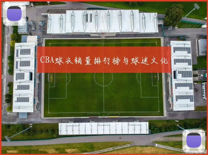 CBA球衣销量排行榜与球迷文化