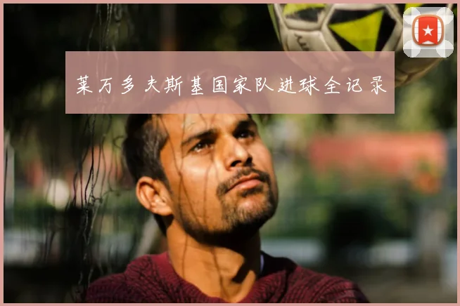 莱万多夫斯基国家队进球全记录