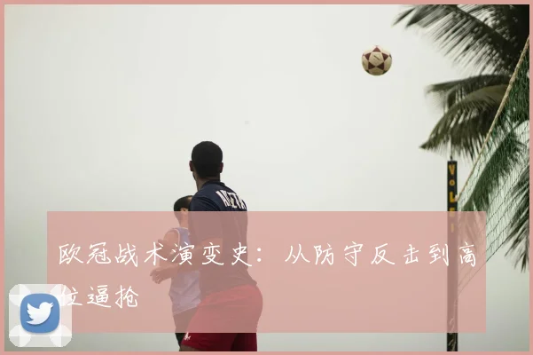 欧冠战术演变史：从防守反击到高位逼抢