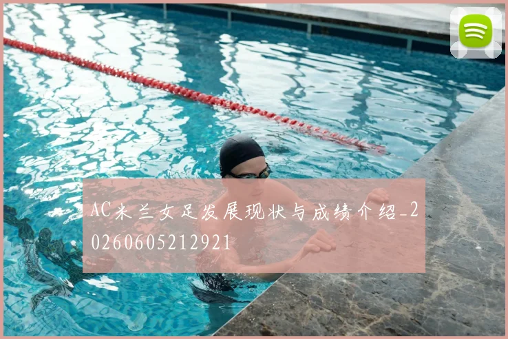 AC米兰女足发展现状与成绩介绍_20260605212921