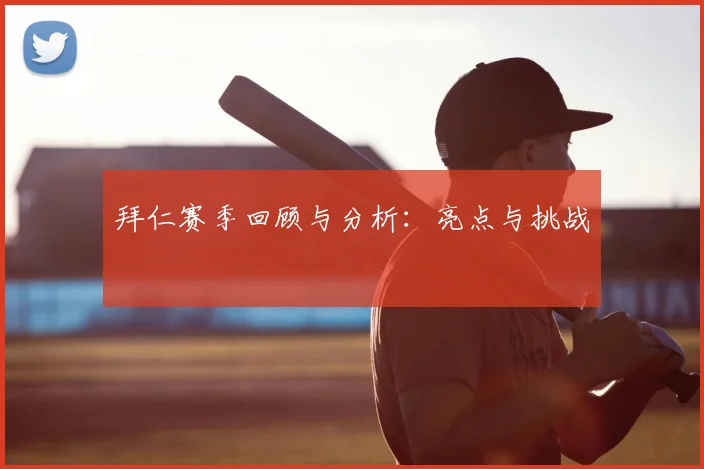 拜仁赛季回顾与分析：亮点与挑战