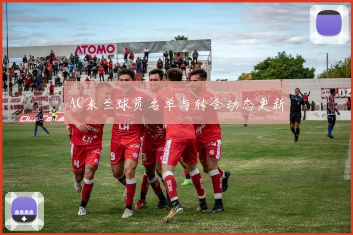 AC米兰球员名单与转会动态更新